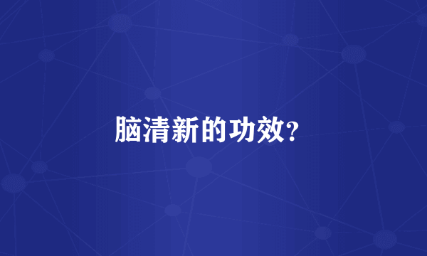 脑清新的功效？