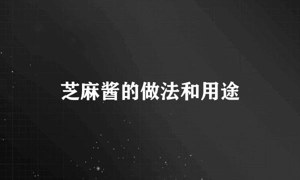 芝麻酱的做法和用途