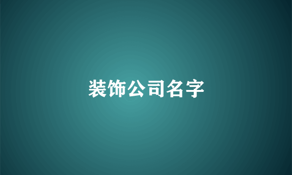装饰公司名字