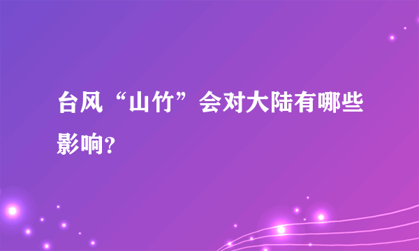 台风“山竹”会对大陆有哪些影响？