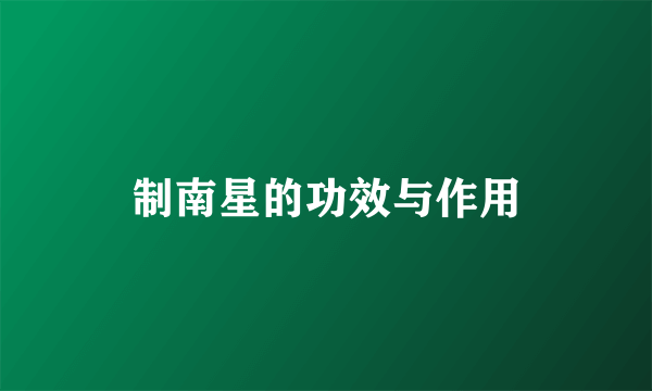 制南星的功效与作用