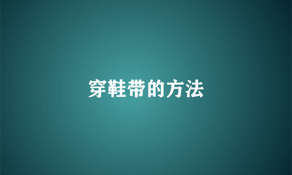 穿鞋带的方法