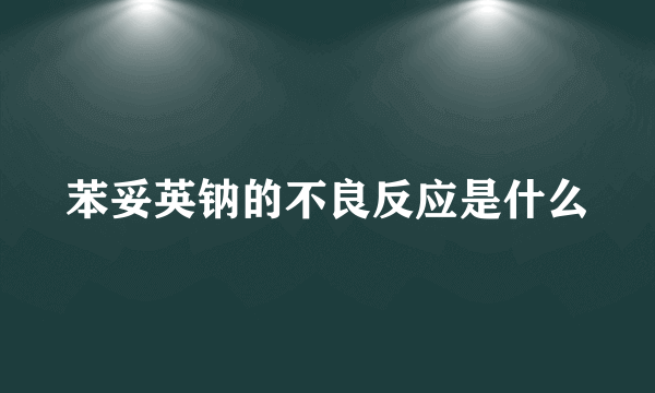苯妥英钠的不良反应是什么