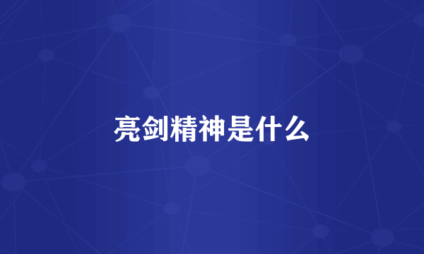 亮剑精神是什么