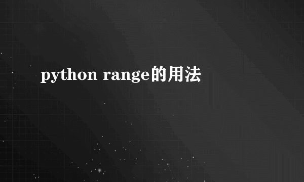 python range的用法