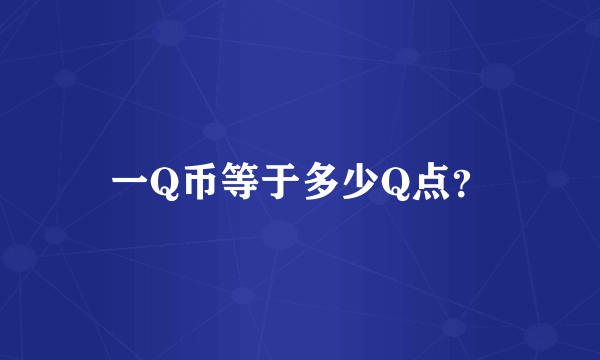 一Q币等于多少Q点？