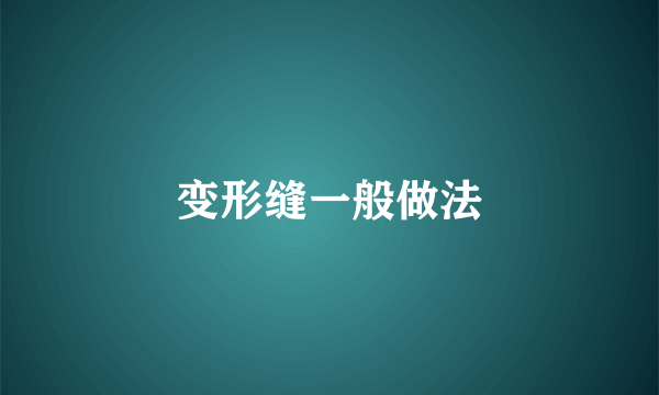 变形缝一般做法