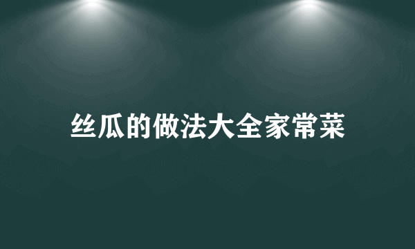 丝瓜的做法大全家常菜