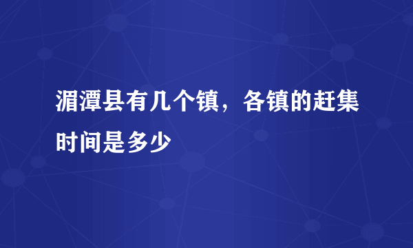 湄潭县有几个镇，各镇的赶集时间是多少