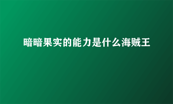 暗暗果实的能力是什么海贼王