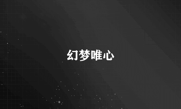 幻梦唯心