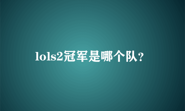 lols2冠军是哪个队？