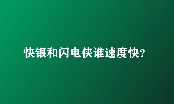 快银和闪电侠谁速度快？