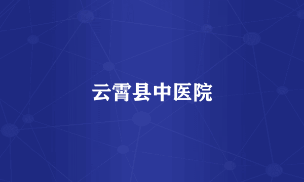 云霄县中医院