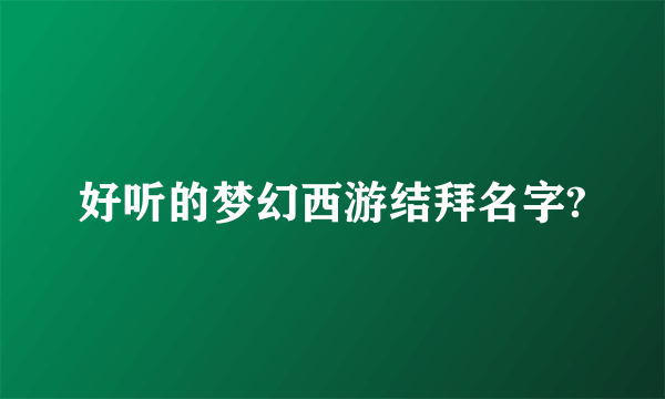好听的梦幻西游结拜名字?