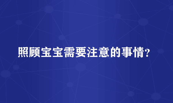 照顾宝宝需要注意的事情？