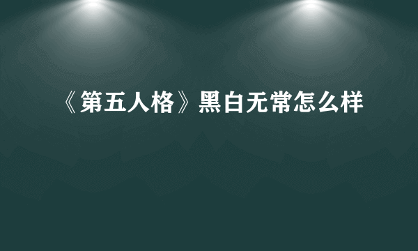《第五人格》黑白无常怎么样