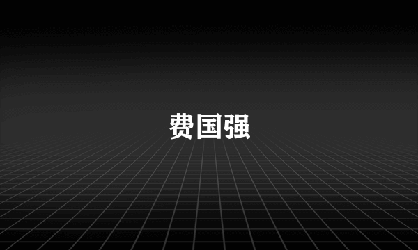 费国强