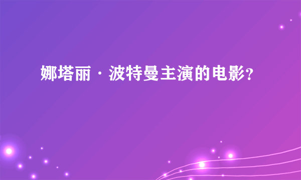 娜塔丽·波特曼主演的电影？