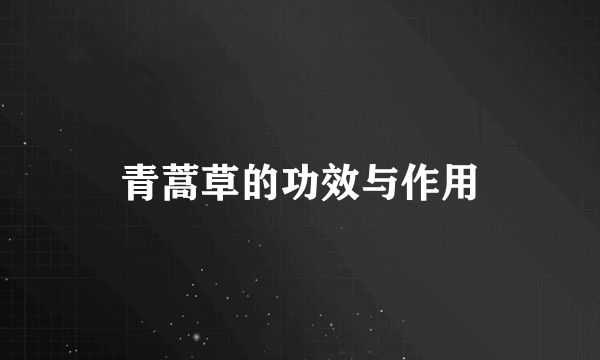 青蒿草的功效与作用