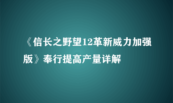 《信长之野望12革新威力加强版》奉行提高产量详解