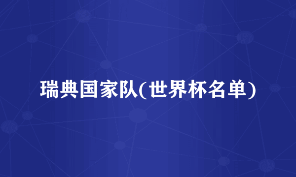 瑞典国家队(世界杯名单)