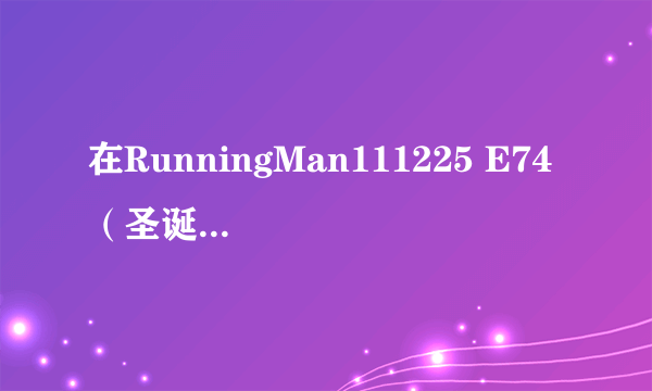 在RunningMan111225 E74 （圣诞超能力者特辑）那期大概一分零二秒开始那段英文女声是什么歌