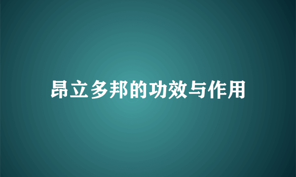 昂立多邦的功效与作用
