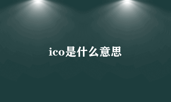 ico是什么意思