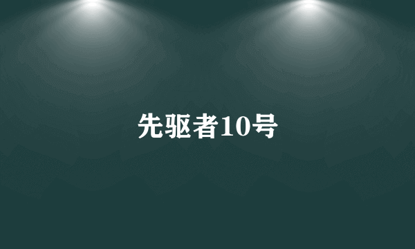 先驱者10号