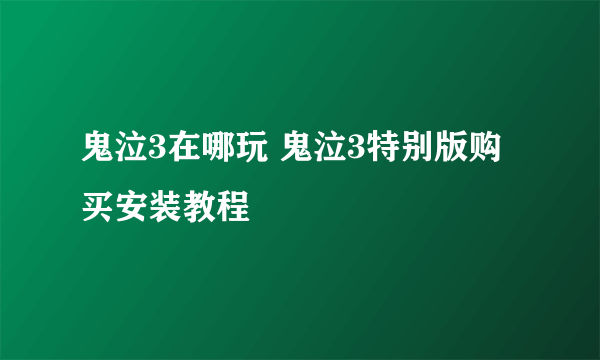 鬼泣3在哪玩 鬼泣3特别版购买安装教程