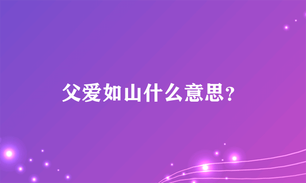 父爱如山什么意思？