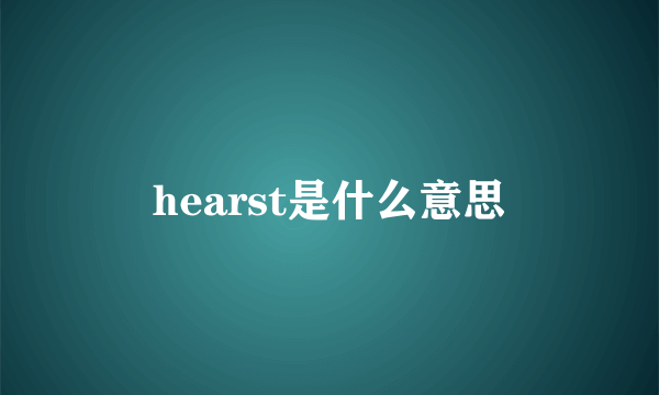 hearst是什么意思