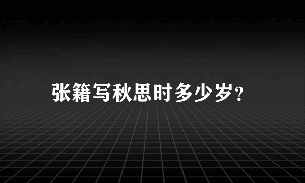 张籍写秋思时多少岁？
