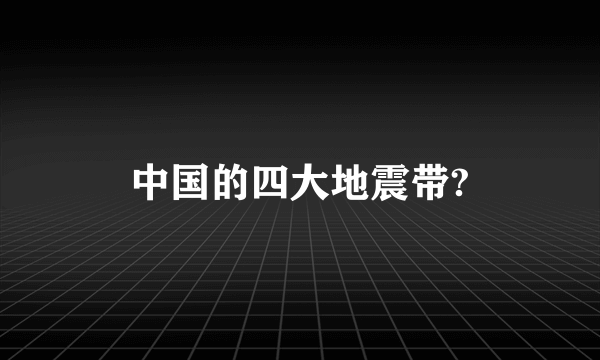 中国的四大地震带?