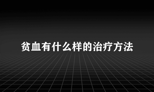 贫血有什么样的治疗方法