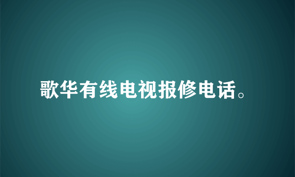 歌华有线电视报修电话。