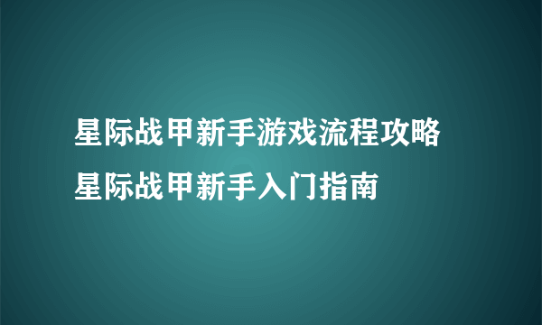 星际战甲新手游戏流程攻略 星际战甲新手入门指南