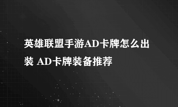 英雄联盟手游AD卡牌怎么出装 AD卡牌装备推荐