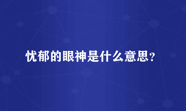 忧郁的眼神是什么意思？