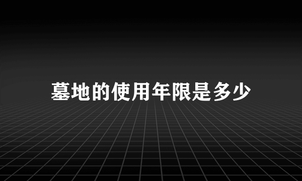 墓地的使用年限是多少