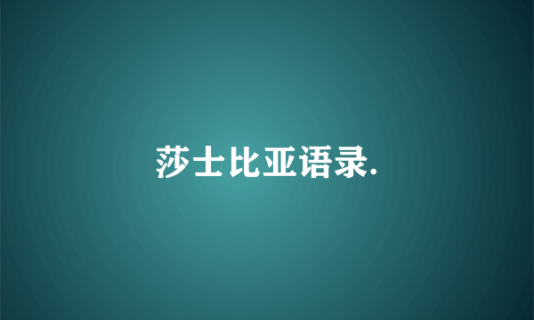 莎士比亚语录.