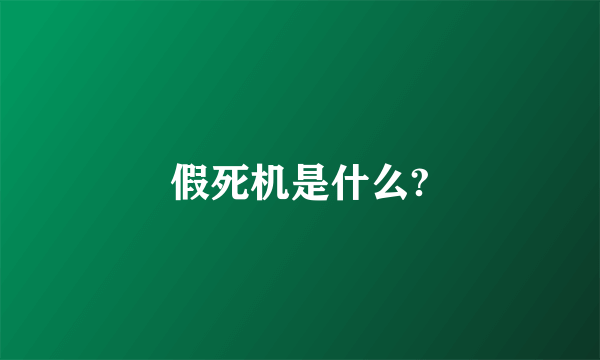 假死机是什么?