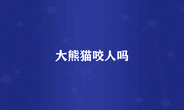 大熊猫咬人吗