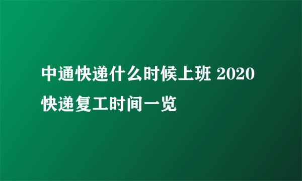 中通快递什么时候上班 2020快递复工时间一览