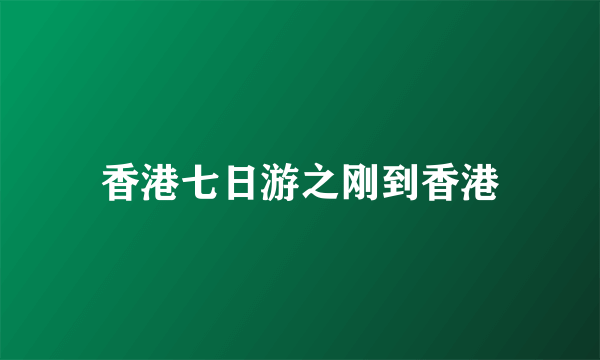 香港七日游之刚到香港