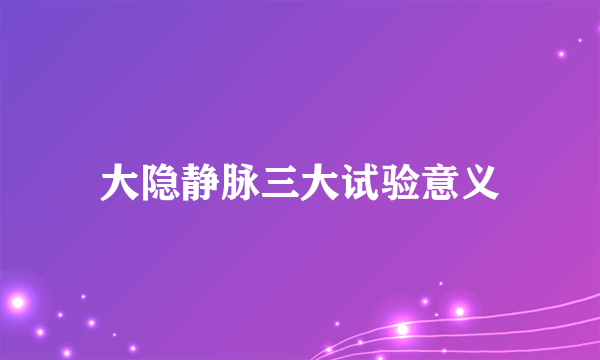 大隐静脉三大试验意义
