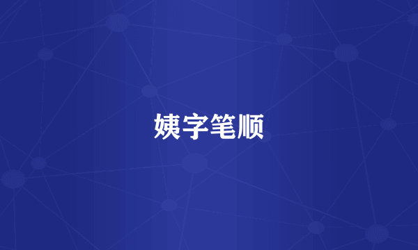 姨字笔顺