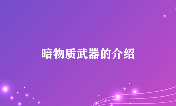 暗物质武器的介绍