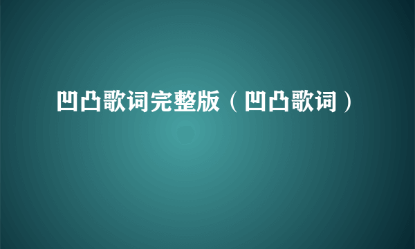 凹凸歌词完整版（凹凸歌词）